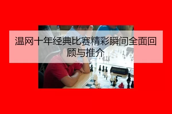 wen-wang-shi-nian-jing-dian-bi-sai-jing-cai-shun-jian-quan-mian-hui-gu-yu-tui-jie-2-224.jpg