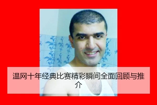 wen-wang-shi-nian-jing-dian-bi-sai-jing-cai-shun-jian-quan-mian-hui-gu-yu-tui-jie-3-599.jpg