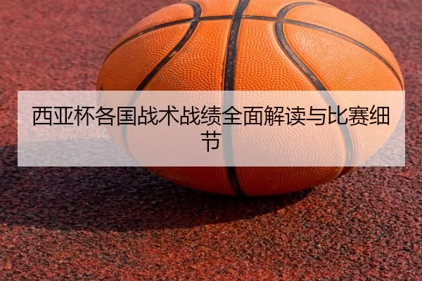 xi-ya-bei-ge-guo-zhan-shu-zhan-ji-quan-mian-jie-du-yu-bi-sai-xi-jie-2-143.jpg