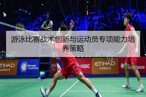 you-yong-bi-sai-zhan-shu-chuang-xin-yu-yun-dong-yuan-zhuan-xiang-neng-li-pei-yang-ce-lve-3-791.jpg