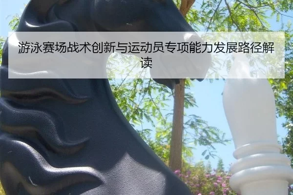 you-yong-sai-chang-zhan-shu-chuang-xin-yu-yun-dong-yuan-zhuan-xiang-neng-li-fa-zhan-lu-jing-jie-du-3-766.jpg